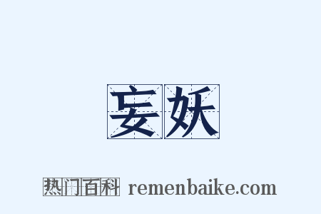 妄妖是什么意思的图片
